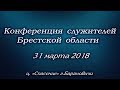 31 марта 2018 / Конференция служителей / Церковь Спасение