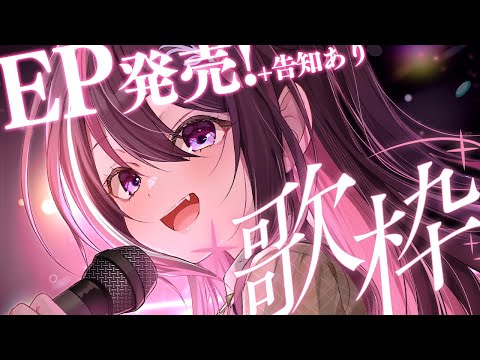 【歌枠】EP発売記念『Re:Start』&『Re:Birth』リリース!告知あり!!! Singing Stream【ホロライブ / AZKi】 video thumb