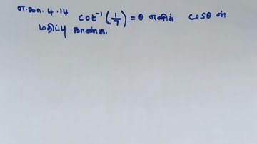 XII  MATHS  4. நேர்மாறு முக்கோணவியல் சார்புகள் எடுத்துக்காட்டு 4.14 &  4.15