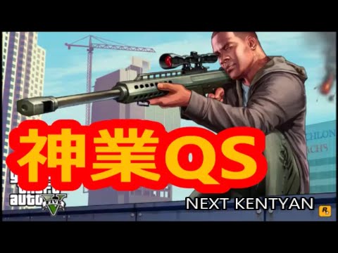 Gta5 神業スナイパーライフル クイックショット Qs Sniper Youtube