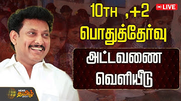 🔴LIVE : 10TH ,+2 மாணவர்களே... உங்களுக்கான முக்கிய அப்டேட் | Timetable Release | Public Examination