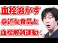 【やらないと損する!】血栓溶かす7つの食品と運動法