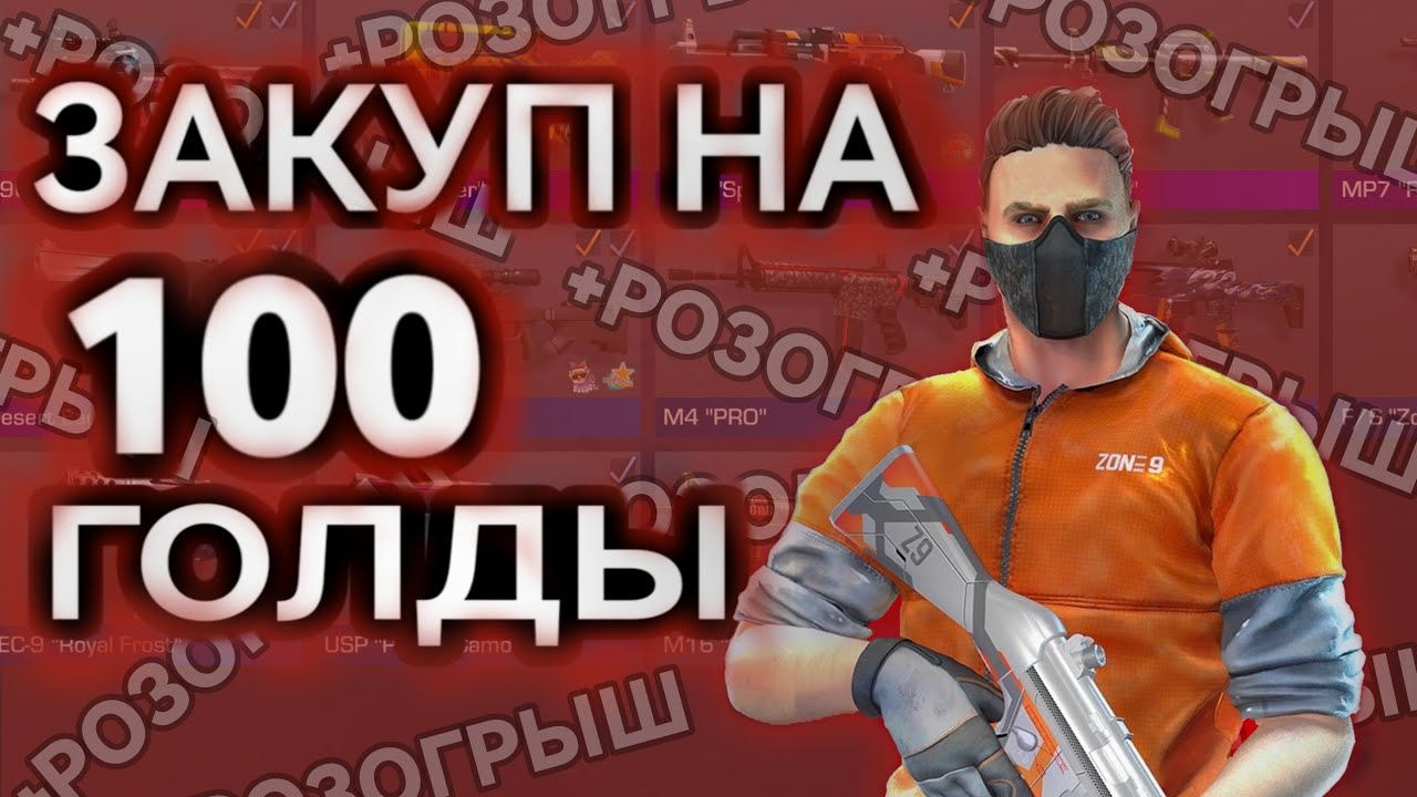 100 Gold Standoff 2. Инвентарь на 100 голды в стандофф 2.