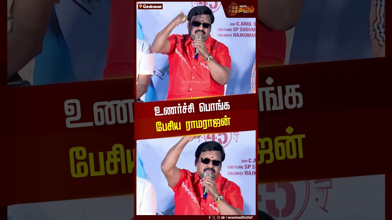 உணர்ச்சி பொங்க பேசிய ராமராஜன் | RamarajanSpeech