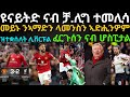ቀጥታዊ ትንተና ማን ዩናይትድ ንሊቨርፑል 3ብ2 ረቲዓ ናይ ቻምፕዮንስሊግ ተሳታፍነታ ኣውሒሳ 