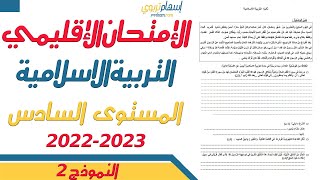 الامتحان الموحد السادس 2023 - الامتحان الموحد الاقليمي التربية الاسلامية دورة يونيو 2023 النموذج 2