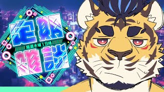 【隔週木曜】キミたちにはもう呆れました【定期雑談】