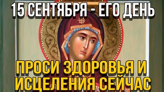 ПОТРАТЬ 1 МИНУТУ! ПРОСИ У НЕЁ ИСЦЕЛЕНИЯ СЕГОДНЯ! 15 сентября - Калужской иконы Божией Матери