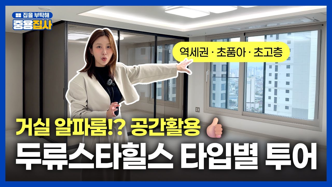 알파룸 두개?! 공간활용 센스 넘치는 #두류스타힐스 타입별 투어하고 왔습니다 !