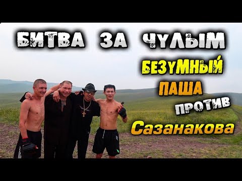 Бой Безумный Паша против Молчуна Дениса Сазанакова