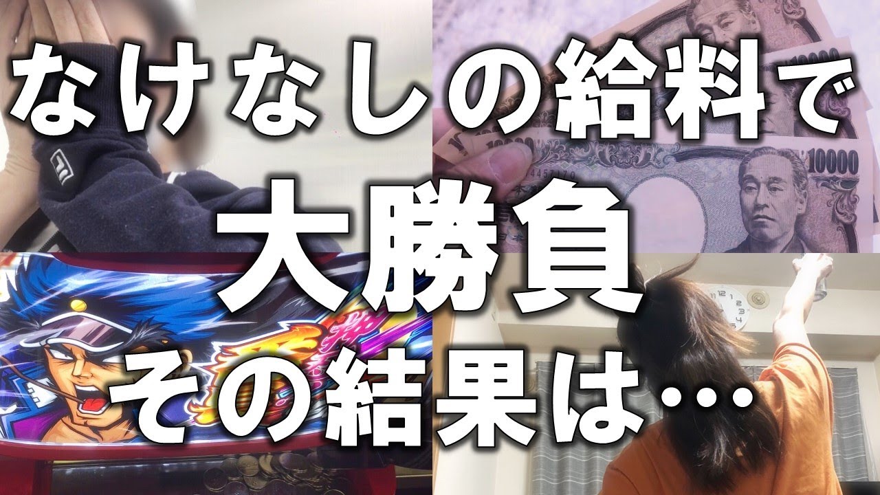 【女ぼっち飲み】パチスロへ賭けに出た独身女の給料日！吉と出るか凶と出るか、大勝負に出た結果がこれだ！