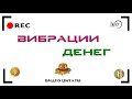 Как ощущать вибрацию денег? | Простые навыки