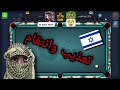 8 Ball Pool هذا الفيديو لعيون الفلسطيني وكل العرب