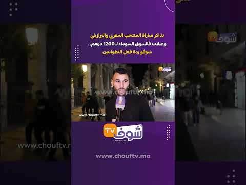 تذاكر مباراة المنتخب المغربي والبرازيلي وصلات فالسوق السوداء ل 1200 درهم شوفو ردة فعل التطوانيين