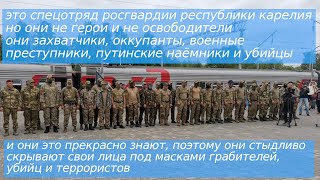 путинские военные преступники из росгвардии Карелии воевавшие в Украине стыдливо прячут лица