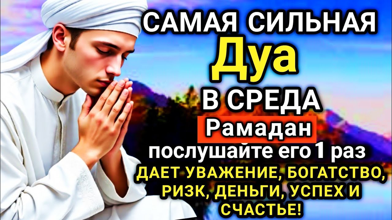 🌟💗☝️ САМАЯ СИЛЬНАЯ Дуа в СРЕДА Рамадан Все желания сбываются! 🤲⚡💯