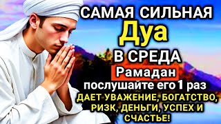 Download Lagu 🌟💗☝️ САМАЯ СИЛЬНАЯ Дуа в СРЕДА Рамадан Все желания сбываются! 🤲⚡💯 MP3