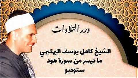 الشيخ كامل يوسف البهتيمي ما تيسر من سورة هود ستوديو