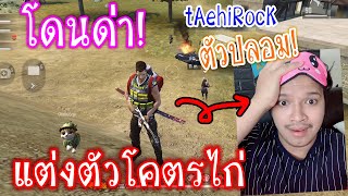 โดนดาวาTaehirockตวปลอม อยามาหลอก แตงตวโคตรกาก Free Fire