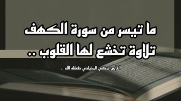 {وعُرضوا على ربك صفا لقد جئتمونا كما خلقناكم أول مرة} من أعذب العشائيات |القارئ تركي المخيلدي #quran
