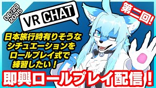 【レプリ鏡】日本旅行でありそうなシチュをロールプレイ式で練習したい！第二回即興VRCロールプレイ配信(06/29/25)　#vrchat #雑談 #雑談配信 #ケモノ系vtuber #ケモv #けもv