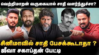 Jeeva Sagapthan Interview | வெற்றிமாறானால் சாதி வளந்துச்சா | சினிமாவில் சாதி பேசக்கூடாதா | Cinema