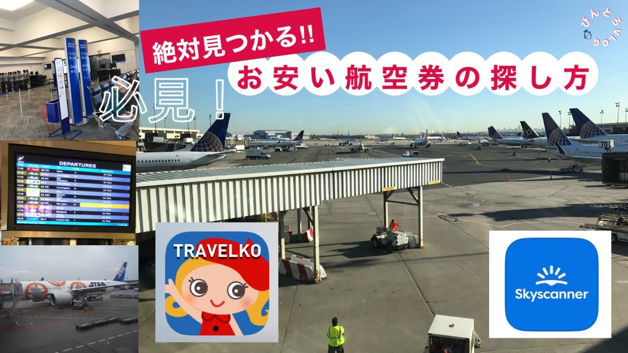 絶対見つかる☆格安航空券の探し方ガイド☆いつも見つけてます私! #女ひとり旅 #びんとろvlog #海外旅行 - YouTube