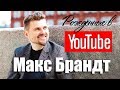 Макс Брандт, о LizzzTV, Хованском и всех ветеранах YouTube. Рождённые в Youtube, #19