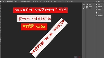 Adobe photoshop cc tutorial part 09 (bangla)