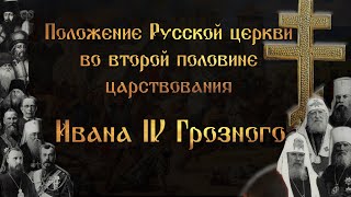 ИВАН ГРОЗНЫЙ. Положение Русской церкви во второй половине царствования Ивана IV Грозного