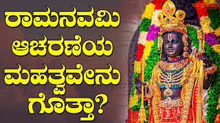 ಶ್ರೀ ರಾಮನವಮಿ ಆಚರಣೆಯ ಮಹತ್ವವೇನು ಗೊತ್ತಾ? | Do you know the significance of Sri Ramanavami celebration?