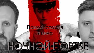 видео: НОЧНОЙ ПОРТЬЕ | ПсихоИстория в Кино | Выпуск 1 картинка: НОЧНОЙ ПОРТЬЕ | ПсихоИстория в Кино | Выпуск 1
