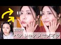 【これがないと無理‼️】2025年のベストコスメでメイク🤍お気に入り紹介|プチプラ|アラサー