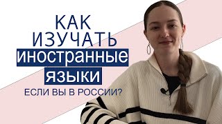 Как Изучать Иностранные Языки Если Вы В России?