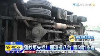 20150831中天新聞　運鈔車煞不住　國道八車連環撞