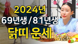 ⭐2024년 갑진년 대박나는 닭띠운세⭐ 내년에 하늘이 도와 대박나는띠 나이 호명합니다! 금전운 돈복 터지는 …