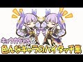 【プリコネR】キョウカちゃんと色んなキャラの可愛いハイタッチ集【プリンセスコネクト！Re:Dive / Princess Connect】