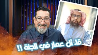 ٰالوهابي أبو عائشة : قا.تل عمار بن ياسر في الجنة !!