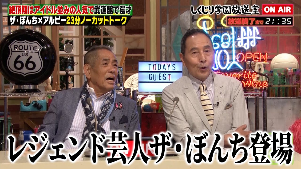 【しくじり学園放送室】絶頂期はアイドル並みの人気で武道館で漫才！？ザ・ぼんちが放送室に登場！ #しくじり先生 #ザぼんち #しくじり放送室