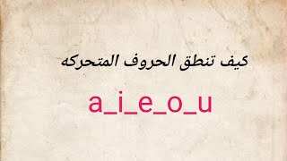 كيف تنطق الحروف المتحركه في الانجليزية a_i_e_o_u