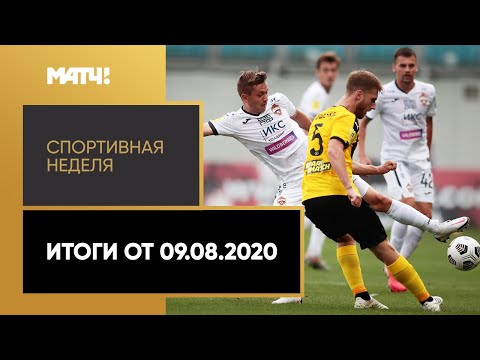 «Спортивная неделя». Итоги от 09.08.2020