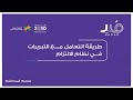 التبريرات في نظام الإلتزام وطريقة تفادي صدور مخالفة عدم دفع اجر للعامل وهو خارج المملكة