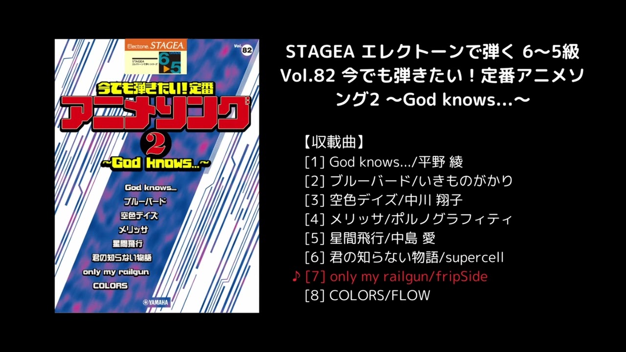 ヤマハ】STAGEA エレクトーンで弾く 6～5級 Vol.82 今でも弾き