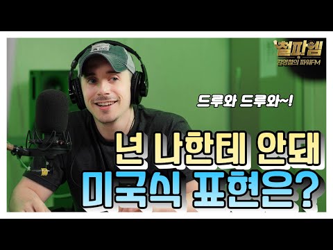 타일러 진짜 미국식 영어 / '넌 나한테 안돼' 미국식 표현은?