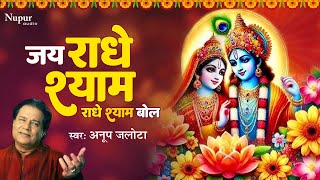 Download Lagu जय राधे श्याम राधे श्याम बोल | Jai Radhe Shyam Radhe Shyam Bol | Anup Jalota | Radhe Krishna Bhajan MP3