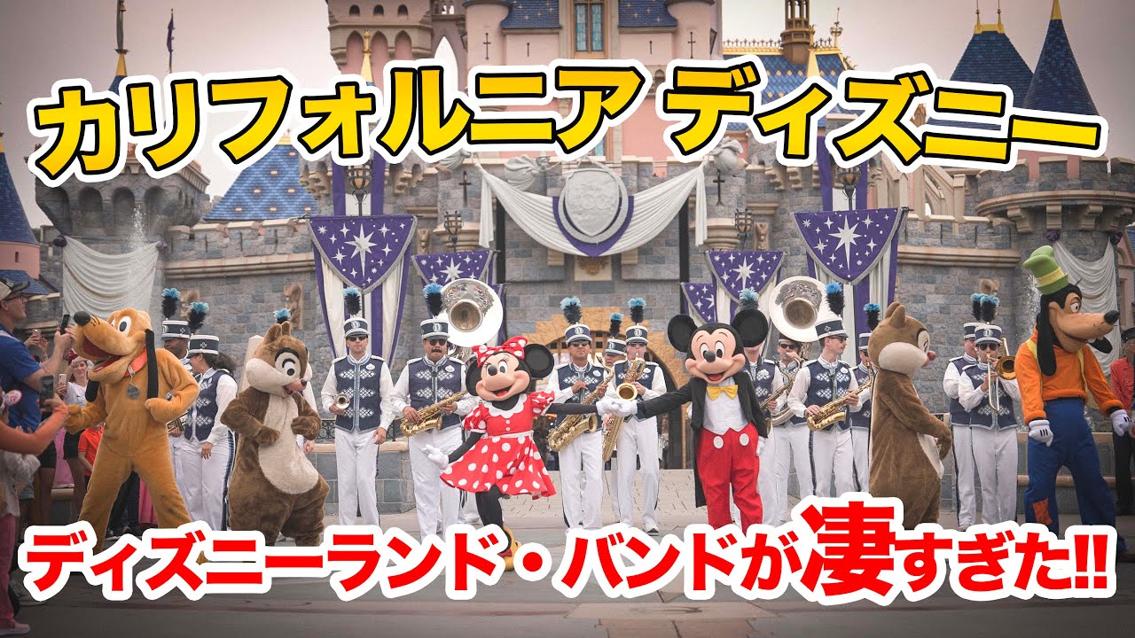 ディズニーランド・バンドの演奏が凄すぎた!!  /  ディズニーランド・パーク  :  The Disneyland Band was too good!