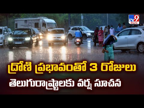 ద్రోణి ప్రభావంతో 3 రోజులు తెలుగురాష్ట్రాలకు వర్ష సూచన - TV9 - TV9