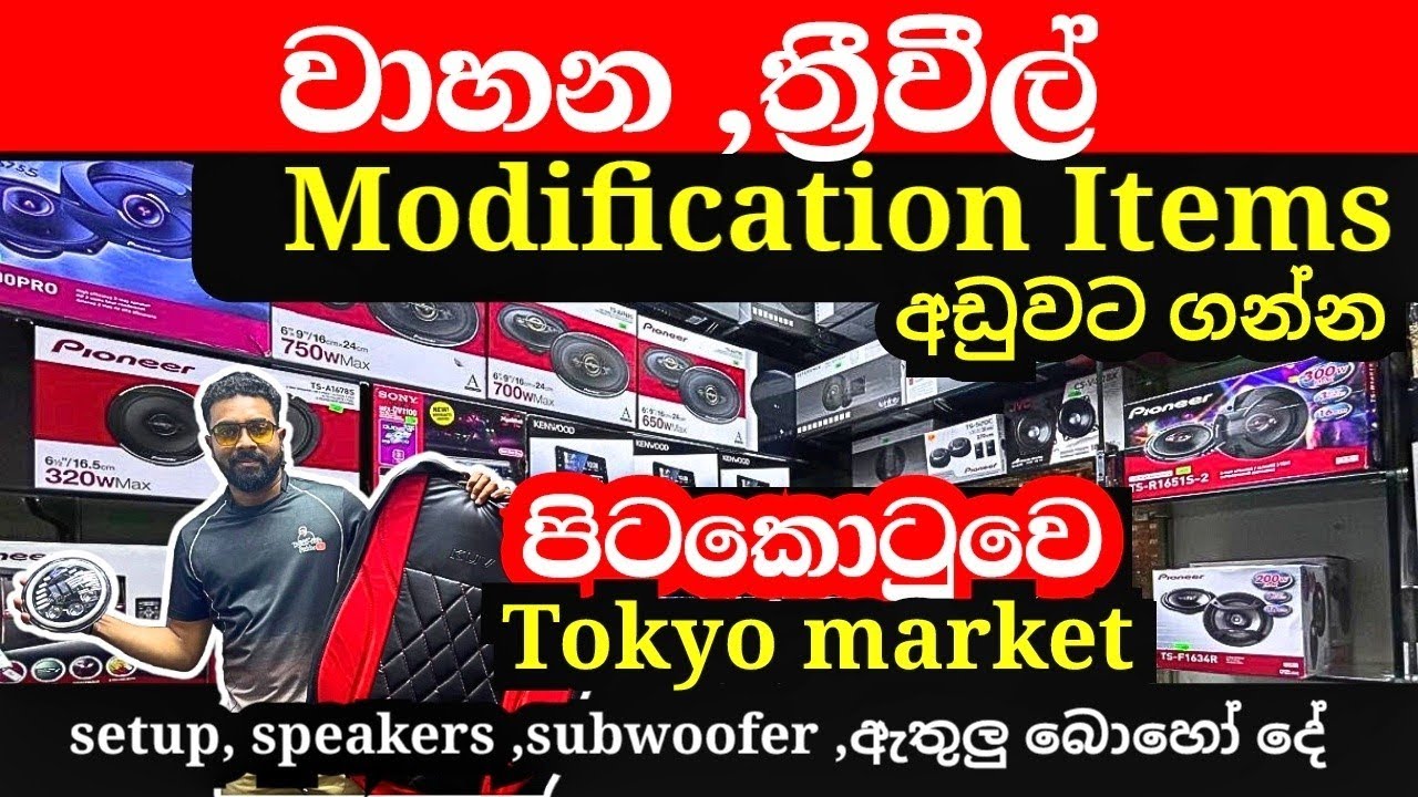 වාහන ,ත්‍රීවීල් modification items අඩුවට ගන්න මෙන්න තැන | speakers | subwoofers | setup