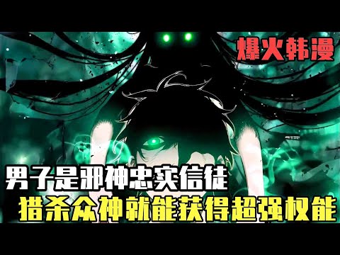 爆火韓漫！ 男子穿越遊戲成為克蘇魯邪神信徒，只要獵殺眾神搶奪信物，就能獲得腐朽之神的無上權能！ 【噗噗連連看】