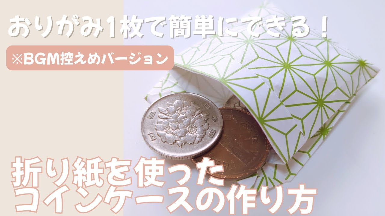 おりがみ1枚で簡単にできる小物入れ（コインケース）【Coin bag making with one fold paper】【Paper wallet】